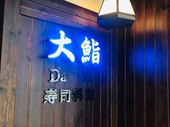 -大鮨寿司(吾悦广场店)
