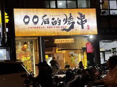 -00后的烤串·扬州地标烧烤(大运河博物馆店)