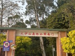 -火炉山森林公园