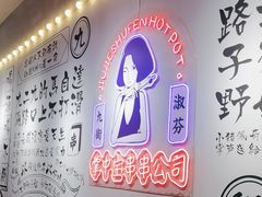 -九街淑芬掌中宝串串公司(内街文化创意园店)