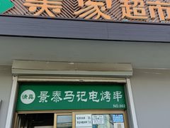 门面-景泰马记电烤串