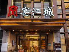 -宴江城·湖北家宴(积玉桥店)