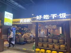 门面-民间粮仓重庆菜(金银潭永旺店)