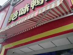 -绝味鸭脖(花园路店)