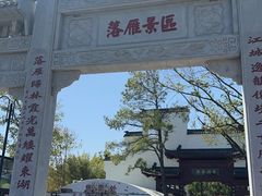 -东湖落雁景区