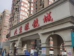 -北京眼镜城