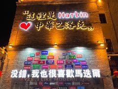 -中华巴洛克风情街