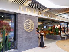 -八珍玉食鸡煲·打边炉(印象城店)