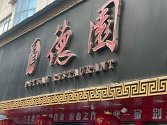 -百年德园(侯家塘店)