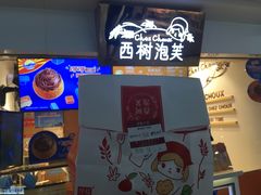 -西树泡芙(正佳店)