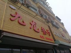 门面-九龙餐厅(大沽路店)