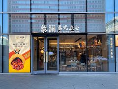 门面-蔡澜点心(三里屯T+MALL店)