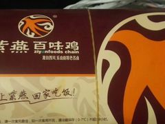 -紫燕百味鸡(元华店)