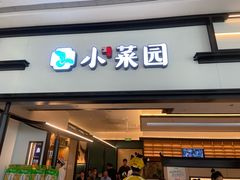 -小菜园新徽菜(北京大兴龙湖天街店)