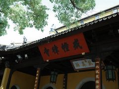 -西园寺素食(西园弄戒幢律寺店)