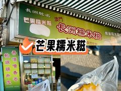 -澳门长洲糯米糍(柯打苏沙街店)