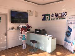 -和平卓尔口腔·矫正种植中心