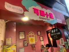 门面-可丽小屋(中山路店)