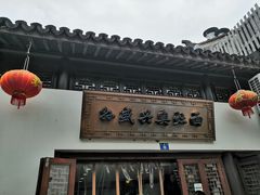 -孙盛兴奥灶面馆·蟹黄面·三虾面(山塘街总店)
