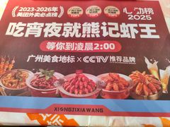 -熊记虾王·蓝龙虾(东晓南店)