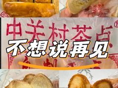-中关村茶点