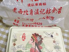 -清真老西北角温记粘食店(长沙路店)
