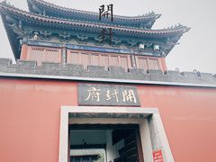 -开封府