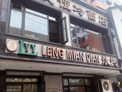 -老友谊冷面店(苏家屯店)