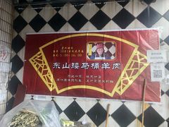 -东山矮马桶羊肉(太湖东山店)
