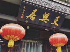 -天兴居(鲜鱼口街店)