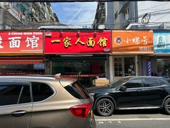-一家人面馆(三条巷店)