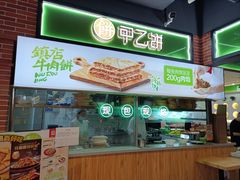 -甲乙饼(丽泽天地店)