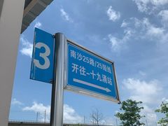 -南沙十九涌渔人码头-南门