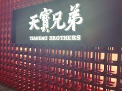 -天宝兄弟(前海壹方城店)