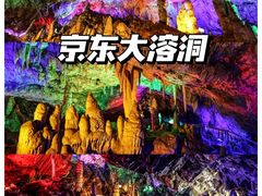 -京东大溶洞景区