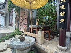 -蟹村草堂·苏式园林人文农家·大闸蟹