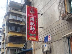 -周肥肠(江油总店)