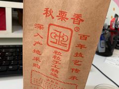 -秋栗香(地安门店)