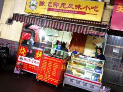 门面-陈记印尼风味小吃(北湖店)