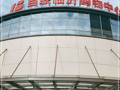 -百联临沂购物中心(临沂路店)