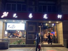 门面-兄弟龙虾(胜太路总店)