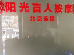 -阳光盲人按摩(明天第一城店)