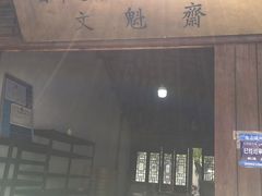 门面-文魁斋