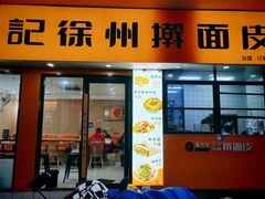 -朱记徐州擀面皮(观前店)