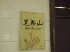 包房-湖北味道(湖北大厦店)