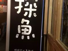 门面-探鱼·鲜青椒爽麻烤鱼(中天广场店)