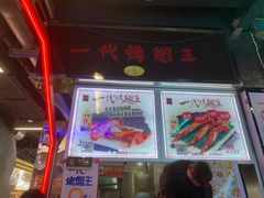 -一代烤翅王(大汉口店)