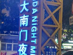 -海大南门夜市(海富街店)