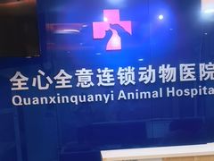 -全心全意连锁动物医院·特色中医诊疗(会城门分院)