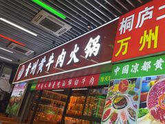 -中国凉都黄牛肉馆(杭州总店)